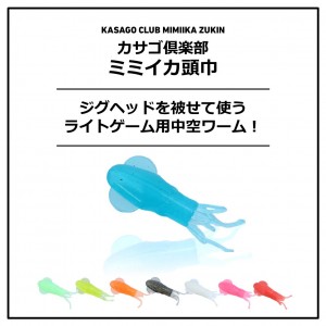 【全8色】 ダイワ カサゴ倶楽部ミミイカ頭巾 1.5in (ソルトワーム)