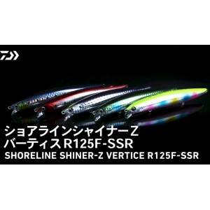 ダイワ ショアラインシャイナーZ バーティスR 125F-SSR (ソルトルアー)