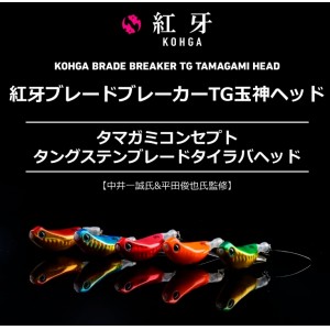 ダイワ 紅牙ブレードブレーカー TG玉神ヘッド 250g (タングステンブレード タイラバヘッド 鯛ラバ)