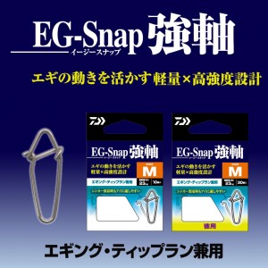 ダイワ EGスナップ 強軸 徳用 (スナップ)