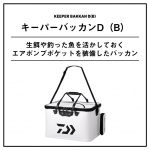 ダイワ キーパーバッカンD(B) 40 ホワイト (活かしバッカン)