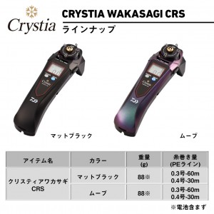 ダイワ クリスティア ワカサギCRS マットブラック (ワカサギ電動リール)