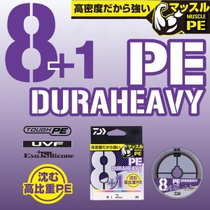 ダイワ UVF PEデュラヘビーX8+1+Si2 5C 200m 5カラー (ソルトライン PEライン 釣り糸)