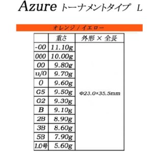 ソルブレ  アズール トーナメントタイプ L オレンジ (ソルトブレイクジャパン フカセ釣り ウキ 磯釣り)