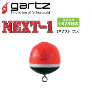 ガルツ ネクスト-1 オレンジ (磯釣り ウキ)