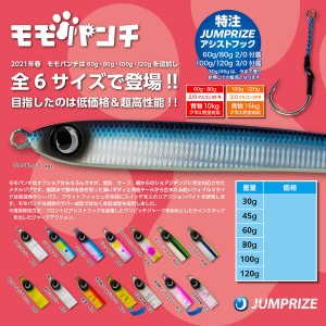 【全13色】 ジャンプライズ モモパンチ 120g (メタルジグ ジギング)