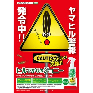 エコトレード ヒル下がりのジョニー 詰替用100ml (ヒル除け)