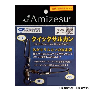 アミゼス クイックサルカン (クイックチェンジ 3WAY ベアリングスイベル) ウィンチ 202㎏ (サルカン スイベル)