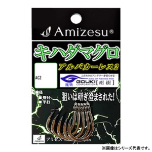 アミゼス キハダマグロ針 アルバカーレス2 14号 (海水バラ針 キハダ針)