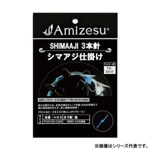 アミゼス シマアジ仕掛け 3本針-a 空針15号 白・青ウィリー針15号 ハリス6号 2.5m (海水仕掛け シマアジ仕掛け)