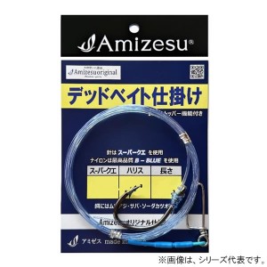 アミゼス デッドベイト仕掛け ハリス60 スーパークエ40 (海水仕掛け)