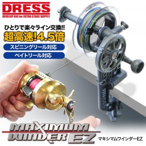 ドレス マキシマムワインダーEZ (ライン巻き機)