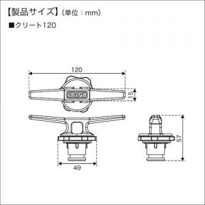 BMO クリート120(ベース無し) 30E0088 (ボート備品)