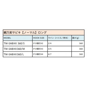 メジャークラフト 鯛乃実サビキ ロング 360cm TM-SABIKI360 (サビキ仕掛け ジグサビキ)