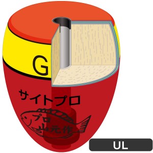 山元工房 プロ山元ウキ サイトプロ UL オレンジ (ウキ フカセウキ)