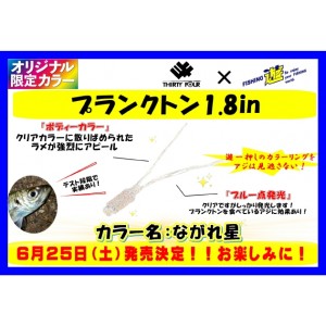 34 プランクトン 1.8in 遊オリジナルカラー (ふじこ 金色夜叉 ながれ星 ソルトワーム)