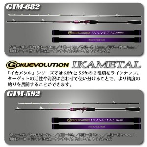 ピュアテック ゴクエボリューション イカメタル Gokuevolution IKAMETAL GIM-592 (イカメタルロッド)