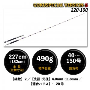 ピュアテック 六代目ゴクスペシャルバージョンS 220-100 (竿 ロッド 船 海 釣り)(大型商品A)