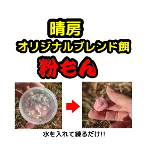 釣玄房 晴房 粉もん(ピンク) (ブレンド餌)