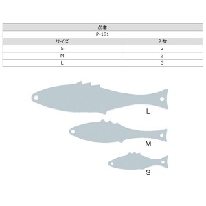 ささめ針 道具屋魚オトリ P-181 (集寄)