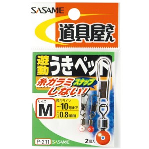 ささめ針 道具屋遊動うきペット P-211 (遊動スイベル)