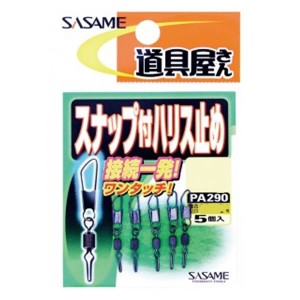 ささめ針 道具屋 スナップ付ハリス止め PA290 (サルカン・スナップ)