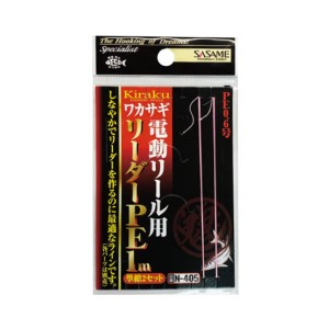 ささめ針 鬼楽電動用リーダー PE1m N-405 (用品) 0.6号