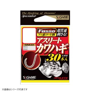 ささめ針 アスリートカワハギ （フッ素） 30本入 DAK22 (海水 バラ針 釣鉤)