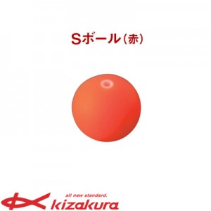 キザクラ ウキ Sボール (赤) 22mm (水中ウキ)