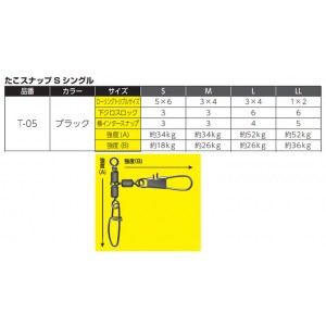 イシナダ たこスナップ S シングル 黒 T-05 (スナップ)