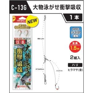 ハリミツ 大物泳がせ衝撃吸収1本針 C-13G (胴突仕掛け 泳がせ仕掛け) 13-8