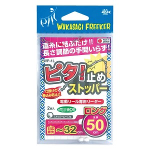 ハリミツ WFピタ!止めストッパー ロング WP-1L (用品)