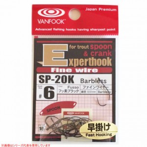 ヴァンフック スプーンE(中細軸)早掛 フッ素ブラック SP-20K (ルアーフック)