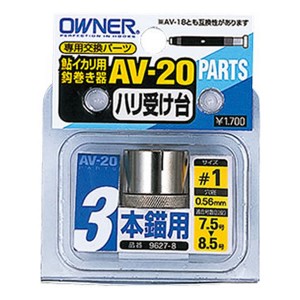 オーナー 鈎受け台 AV-20 (鮎釣り 用品)