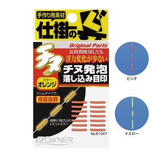 オーナー チヌ発泡落し込み目印 No.81047 (目印)