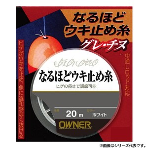 オーナー なるほどウキ止め糸 (ウキ釣り用品)