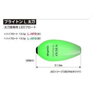 冨士灯器 ゼクサス ブライトン L 太刀 ハイフロート L-HFG 緑 (電気ウキ)