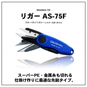 ダイワ リガー AS-75F (フィッシング ハサミ)《色指定不可》