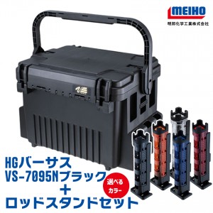 メイホウ HGバーサス VS-7095N ブラック とロッドスタンドセット