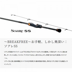 シマノ 22 ソアレSS S76L-S (ロックフィッシュロッド 根魚竿 テトラ竿)