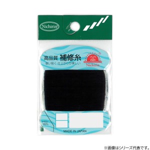 日輪 補修糸(普通色) 黒 (補修糸・飾り糸)