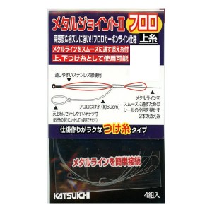 カツイチ メタルジョイント2 フロロ上糸 (鮎釣り 用品)