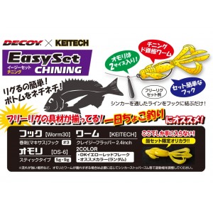 カツイチ イージーセット チニング DK-10 (ソルトワーム 海釣り)