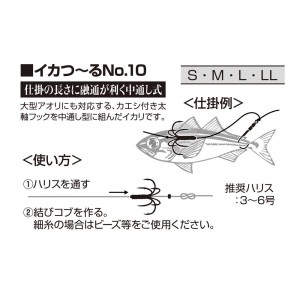 カツイチ IKAクラ イカつーる No.10 IS-54 (アオリイカ 完成仕掛け)