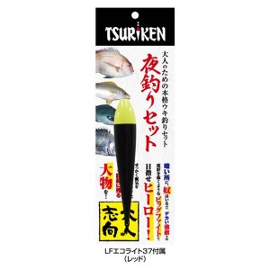 釣研 大人のための本格ウキ釣セット 夜釣りセット (堤防釣り 仕掛け)