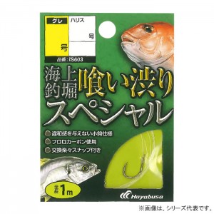 ハヤブサ 海上釣堀 糸付 喰渋スペシャル IS603 (釣堀糸付針 釣針)