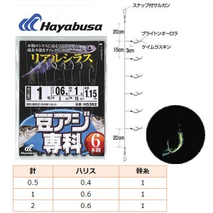 ハヤブサ 豆アジ専科 リアルシラス 6本鈎 HS382 (サビキ 仕掛け)