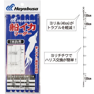 ハヤブサ 船イカリーダー ヨリ糸＆ヨリチチワ仕様 7本 SR310 (イカ仕掛け)