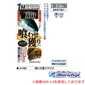 まるふじ 喰わせ獲りサビキ 6本ファイバ付 D-048 (タテ釣り仕掛け) M-20