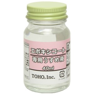 TOHO エポキシコート専用うすめ液 (塗料)